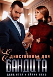 Скачать Единственная для бандита бесплатно