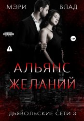 Скачать Альянс желаний бесплатно