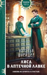 Скачать Лиса в аптечной лавке бесплатно