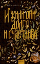 Скачать И жили они долго и счастливо бесплатно