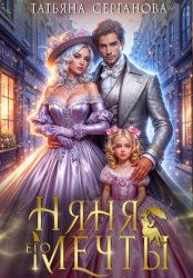 Скачать Няня его мечты бесплатно