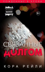 Скачать Связанные долгом бесплатно