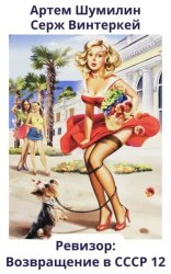Скачать Ревизор: возвращение в СССР 12 бесплатно