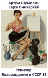 Скачать Ревизор: возвращение в СССР 15 бесплатно