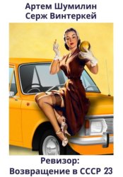 Скачать Ревизор: возвращение в СССР 23 бесплатно