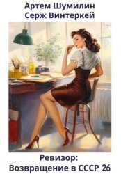 Скачать Ревизор: возвращение в СССР 26 бесплатно