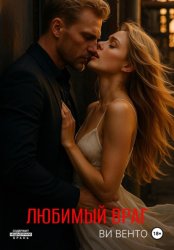 Скачать Любимый враг бесплатно