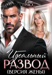 Скачать Идеальный развод. Версия жены бесплатно