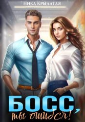 Скачать Босс, ты ошибся! бесплатно