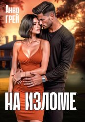 Скачать На изломе бесплатно