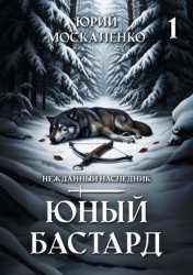 Скачать Юный бастард бесплатно
