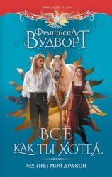 Скачать Всё как ты хотел, или (Не) мой дракон бесплатно