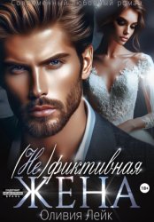 Скачать (Не)Фиктивная жена бесплатно