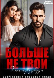 Скачать Больше не твои. После развода бесплатно