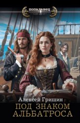 Скачать Под знаком Альбатроса бесплатно
