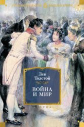 Скачать Война и мир (в 2-х книгах) (комплект) бесплатно