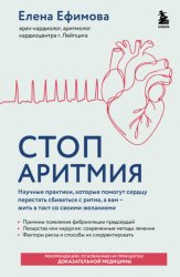 Скачать Стоп аритмия. Научные практики, которые помогут сердцу перестать сбиваться с ритма, а вам – жить в такт со своими желаниями бесплатно