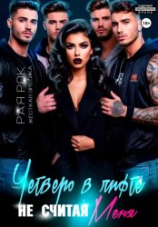 Скачать Четверо в лифте, не считая меня бесплатно