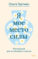 Скачать Я – мое место силы. Инструкция для устойчивого счастья бесплатно