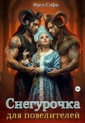 Скачать Снегурочка для повелителей бесплатно