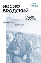 Скачать Иосиф Бродский. Годы в СССР. Литературная биография бесплатно