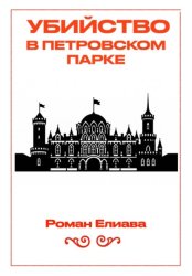 Скачать Убийство в Петровском парке бесплатно