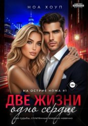 Скачать Две жизни – одно сердце бесплатно