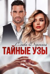 Скачать Тайные узы бесплатно