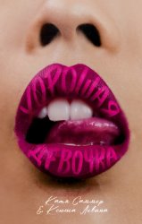 Скачать Хорошая девочка бесплатно