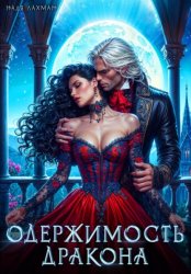 Скачать Одержимость дракона бесплатно
