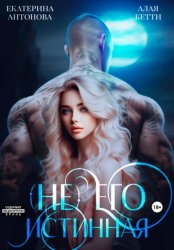 Скачать (Не) Его истинная бесплатно