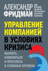 Скачать Управление компанией в условиях кризиса. Выжить, измениться и преуспеть в сложные времена бесплатно