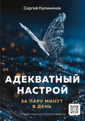 Скачать Адекватный настрой бесплатно