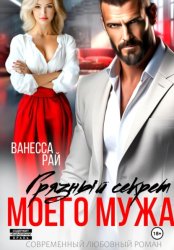 Скачать Грязный секрет моего мужа бесплатно