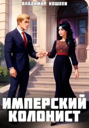 Скачать Имперский колонист. Том 3 бесплатно