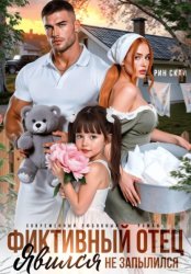 Скачать Фиктивный отец. Явился – не запылился! бесплатно