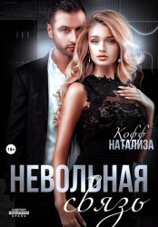 Скачать Невольная связь бесплатно