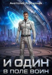 Скачать И один в поле воин бесплатно