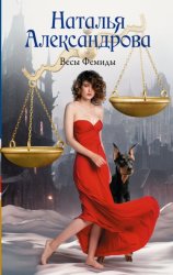 Скачать Весы Фемиды бесплатно