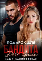 Скачать Подарок для бандита. Дочь врага бесплатно