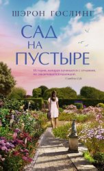 Скачать Сад на пустыре бесплатно