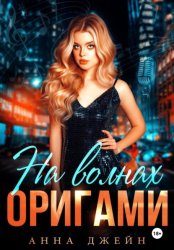 Скачать Музыкальный приворот. На волнах оригами. Книга 3 бесплатно