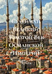 Скачать Сулейман Великий: Золотой Век Османской Империи бесплатно