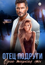 Скачать Отец подруги. Одна жаркая ночь бесплатно