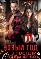 Скачать Новый год в постели с отцом жениха бесплатно
