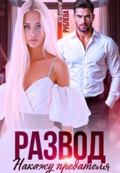 Скачать Развод. Накажу предателя бесплатно