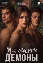 Скачать Мои сводные демоны бесплатно