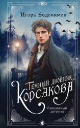 Скачать Темный двойник Корсакова. Оккультный детектив бесплатно