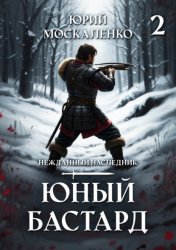 Скачать Юный бастард. Книга вторая бесплатно