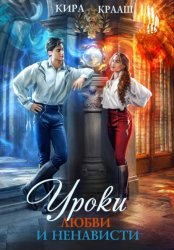 Скачать Уроки любви и ненависти бесплатно